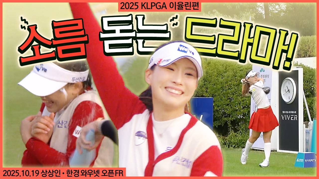 5차 연장 끝에 완성된 드라마 같은 우승! 완벽한 세리머니로 생애 첫 우승을 기록한 이율린 에브리샷