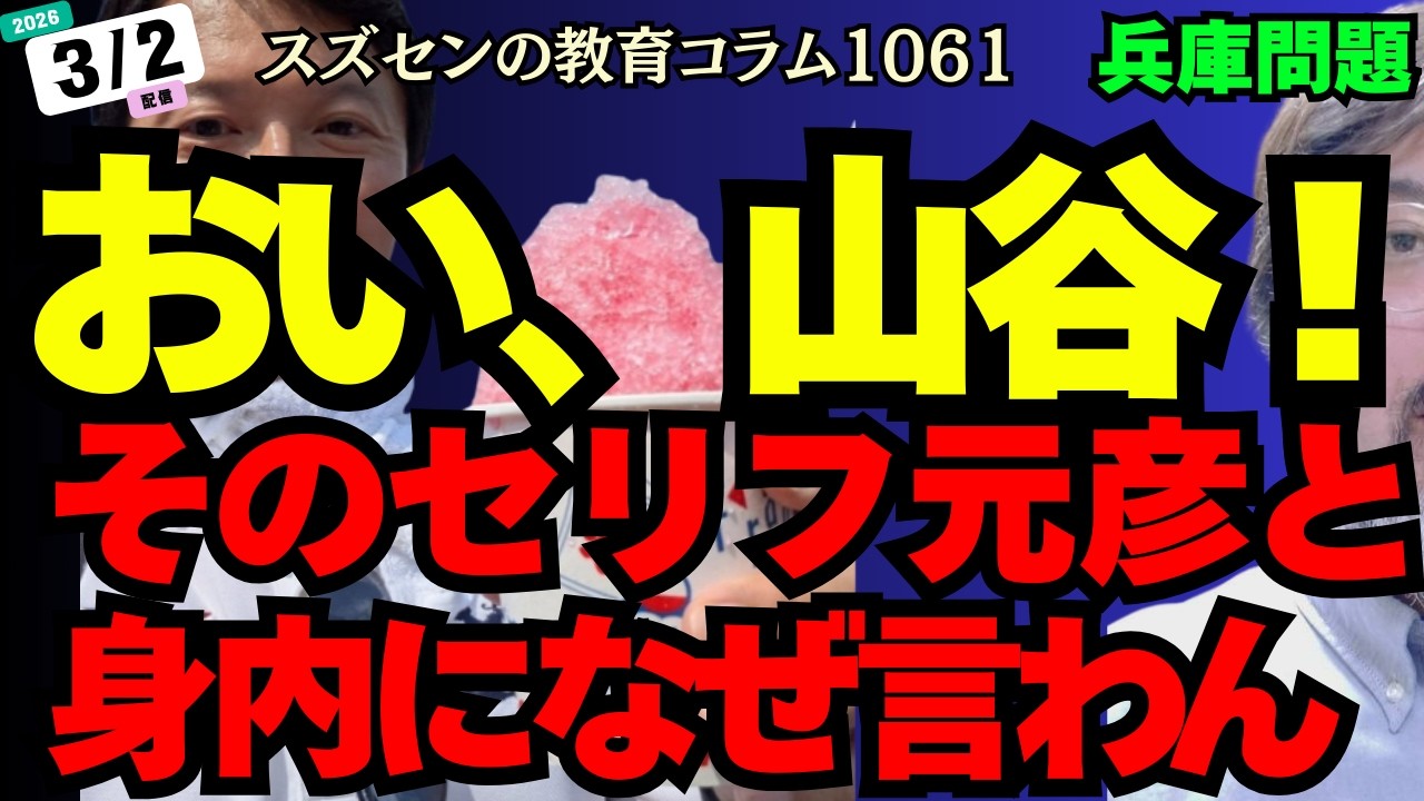 スズセンの教育コラム１０６１「兵庫問題：おい、山谷！そのセリフ元彦と身内になぜ言わん」