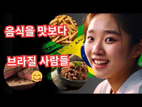 🇧🇷 전통요리와 함께하는 특별한 날!