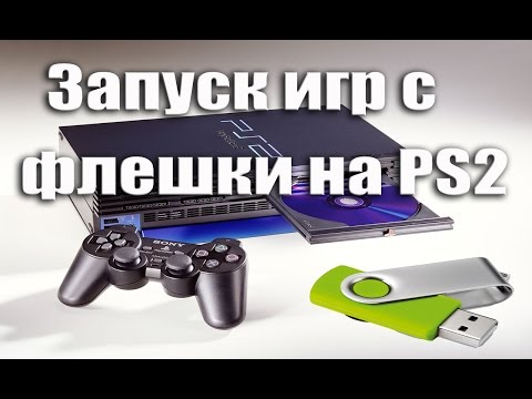 Как играть на ps2 с флешки