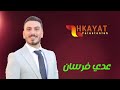 عدي فرسان 🔥 اقوى استقبال عريس 🔥  2023 حفلة نااارية