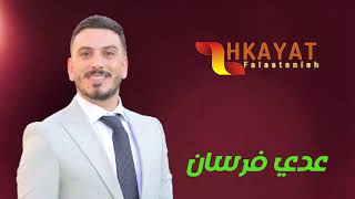 عدي فرسان   اقوى استقبال عريس         حفلة نااارية سمعها
