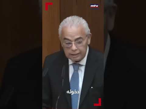 غسان سكاف يود ع المجلس النيابي