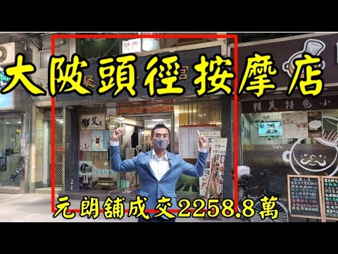 第2387成交(註冊) 感覺7分，成交2258.8萬。元朗大陂頭徑26至36號豐年樓地下D30舖，地舖建築面積1000呎，入則閣900呎，合共1900呎。門闊16呎，深約50呎