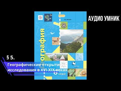 § 5. Географические открытия и исследования в XVI-XIX веках.