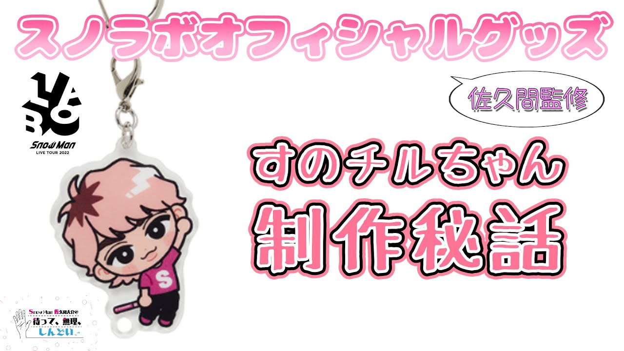 佐久間大介】さっくん監修：ツアーグッズ制作裏話【待てムリ文字起こし