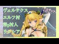 ヴェルテクス エルフ村 第3村人 リンシアのフィギュアを開封レビューしてみます(´ω`)