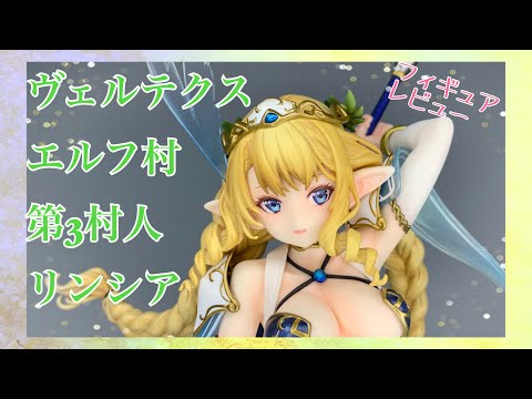 ヴェルテクス エルフ村 リンシア 第3村人 1/6 スケール フィギュア 騎士エルフフィギュア「エルフ村 第3村人 リンシア」再販分予約
