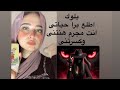 برجع الحوت اليوم بلوكات لكل شخص استغلك وكسرك وهانك اليوم انت بتحب نفسك باصص لحياتى شارى حالى برجع الحوت اليوم بلوكات لكل شخص استغلك وكسرك وهانك اليوم انت بتحب نفسك باصص لحياتى شارى حالى