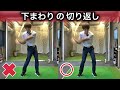 下まわりスイングの切り返し！下半身と上半身のパワーバランス！