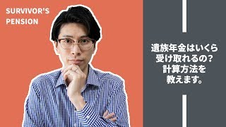 遺族年金はどれくらい受け取れるの？計算方法を説明します