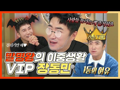 라디오스타, 💡발명왕의 이중생활 🎉라디오 스타 <strong>VIP</strong> 등극한 장동민🎊, <strong>MBC</strong> 240522 방송