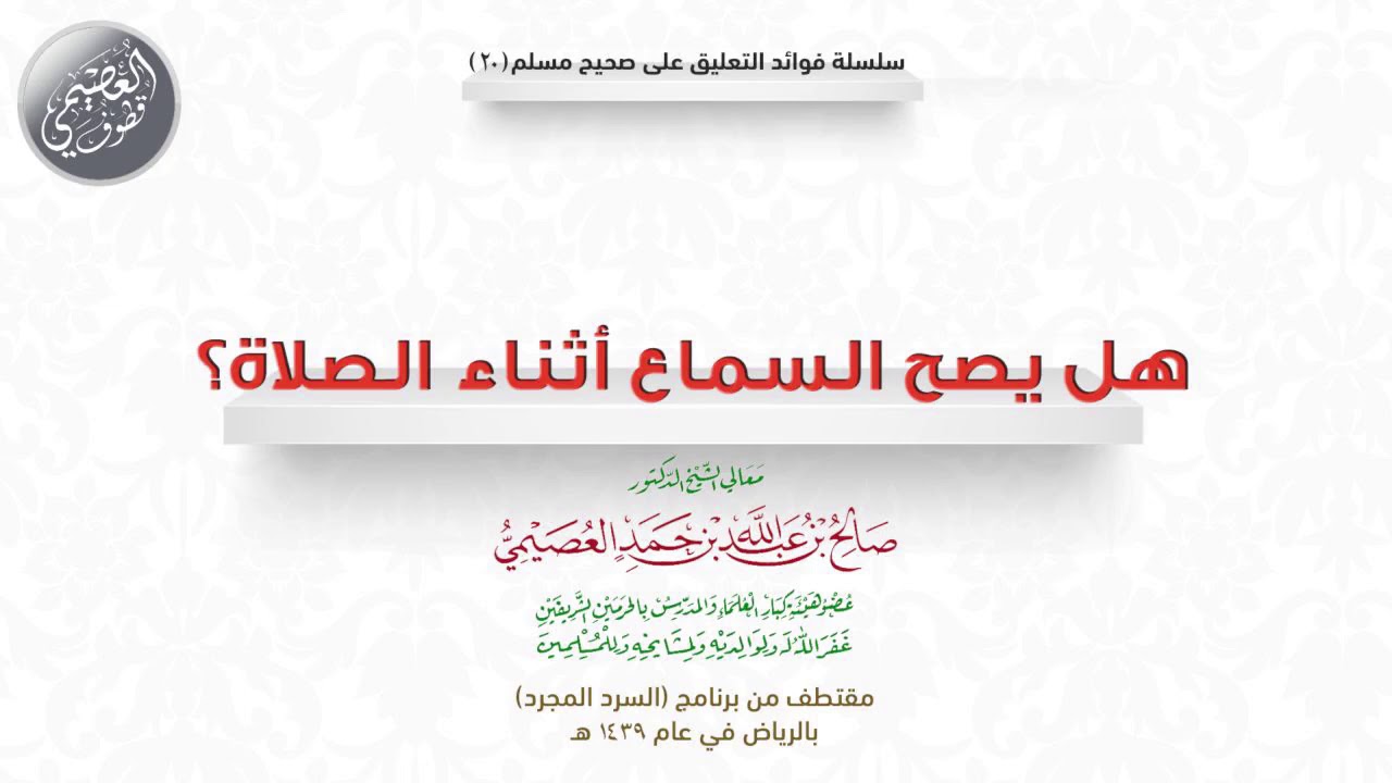 20 هل يصح السماع أثناء الصلاة؟ | 🎧 فوائد السرد المجرد | الشيخ صالح العصيمي