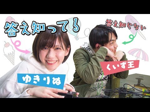 【ゆきりぬ】答え知っててもクイズ王には勝てないのか!?ハンデ戦ガチンコ早押しバトル！