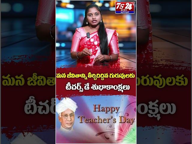 మన జీవితాన్ని తీర్చిదిద్దిన గురువులకు.. టీచర్స్ డే శుభాకాంక్షలు|TS24 News