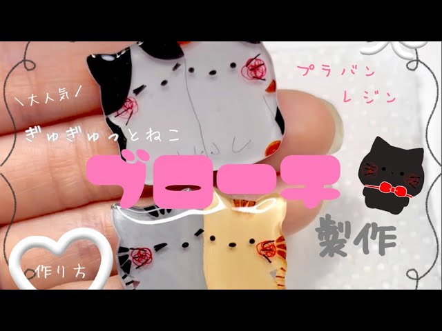 プラバンとレジンでぎゅぎゅっとねこブローチ製作✦.* - YouTube