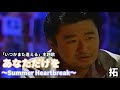 「あなただけを ~Summer Heartbreak~ サザンオールスターズ」