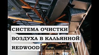 Система очистки воздуха в Кальянной Redwood