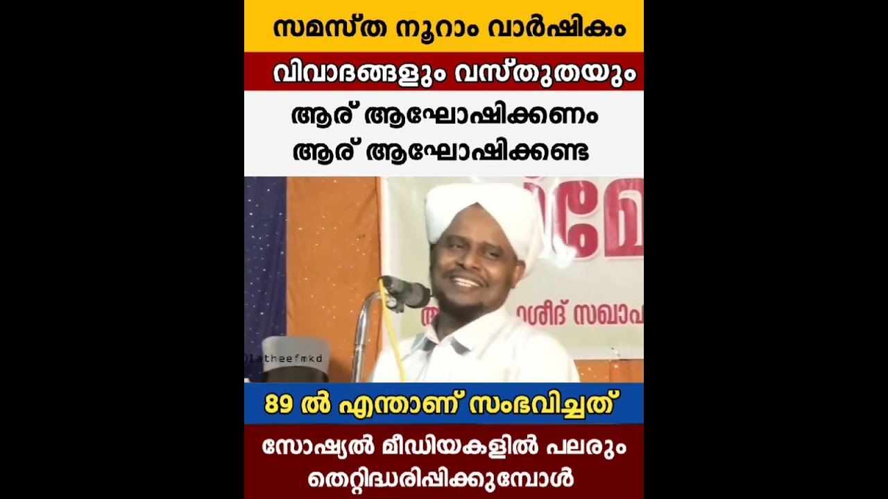 Samastha|വിവാദങ്ങൾക്ക് അല്ല |ചരിത്രം അറിയേണ്ടവർ മാത്രം ഇത് കേൾക്കുക ⚠️