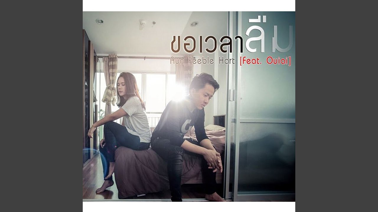 Kor Wayla Luem (feat. Ouiai)