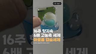 향좋은 #캡슐세제 #아로퓸 자취템 추천
