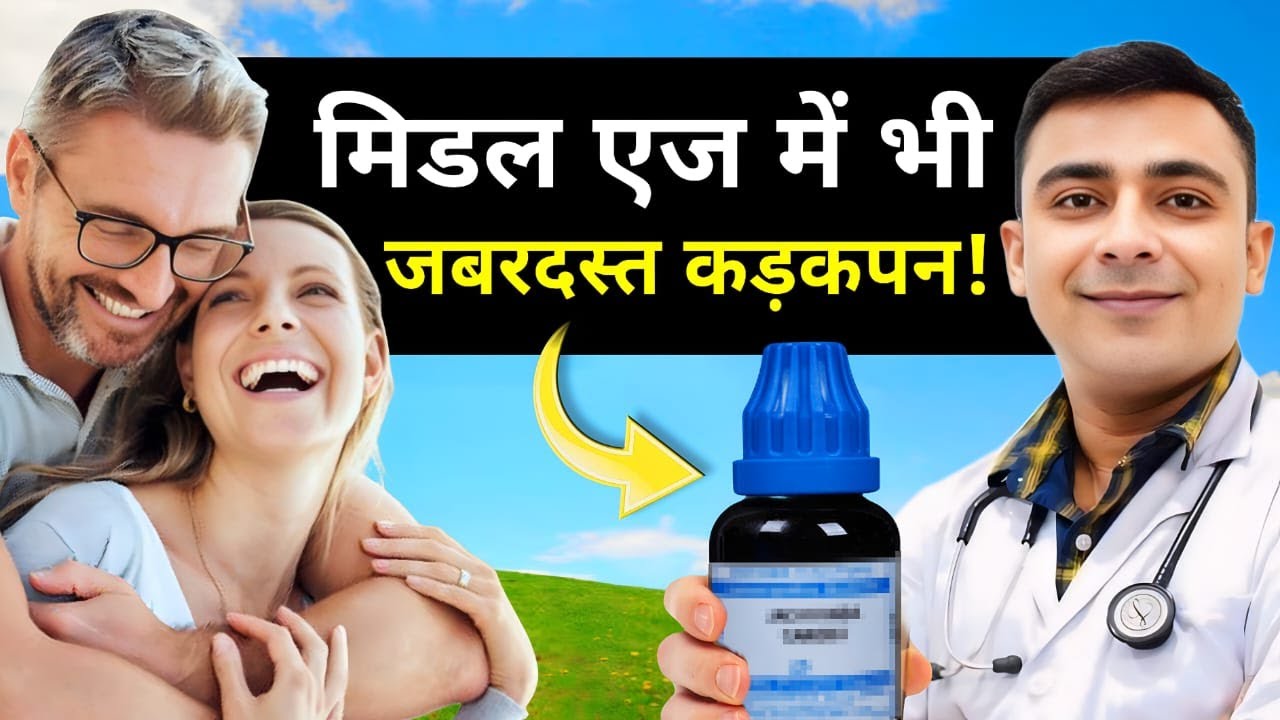 शादी की चिंता को कहें अलविदा : 30 दिन पहले लें ये होम्योपैथिक दवा!