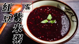 紅豆紫米粥｜用電鍋就煮得出來？｜不是要很多材料嗎怎麼那麼少？｜三步驟煮出紅豆紫米粥！｜熱甜湯｜甜品｜紅豆｜家常菜｜零失敗料理｜富膳房