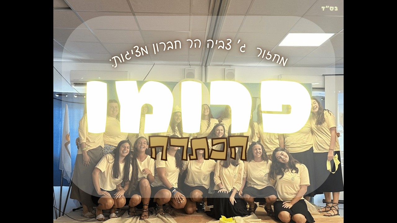 פרומו הכתרה שמיניתשפ''ו | מחזור ג' צביה הר חברון  #הכתרה #פרומו #שמינית #לימודים#רבנית