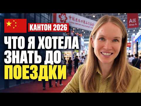 Как не потерять деньги на Кантонской выставке 2026: чек-лист для бизнеса