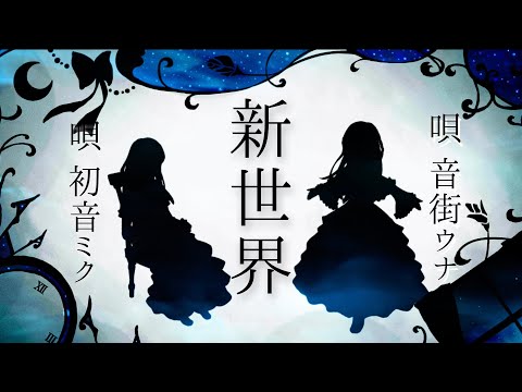 【初音ミク 音街ウナ / 新世界】ボーカロイドオリジナル曲