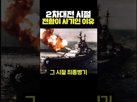 <strong>2차대전</strong> 시절 전함이 사기인 이유