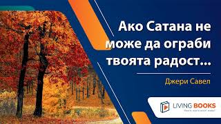 Аудио книга "Ако Сатана не може да открадне твоята радост" от Джери Савел