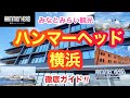 【横浜/みなとみらいvlog】新しい観光スポット【ハンマーヘッド横浜】徹底ガイド