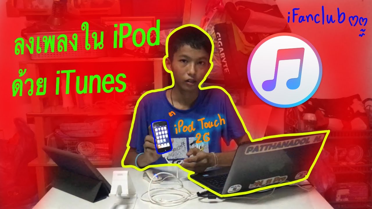 ลงเพลงให้กับ iPod, iPhone, iPad รุ่นเก่าด้วย iTunes | iFanclub Official