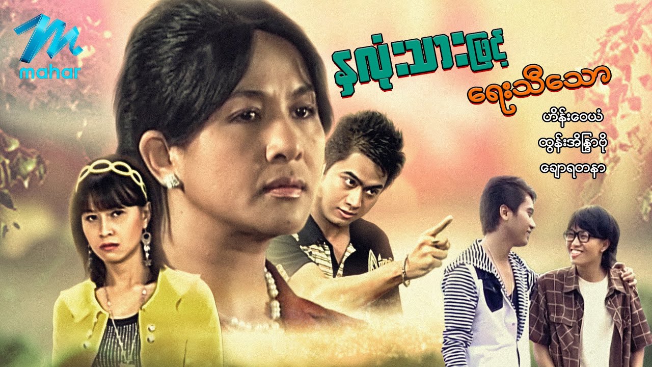 မြန်မာဇာတ်ကား - နှလုံးသားဖြင့်ရေးသီသော - ဟိန်းဝေယံ ၊ ထွန်းအိနြ္ဒာဗို ၊ ချောရတနာ