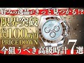 ロレックスの揺るがぬデイトナアイスブルーが参戦！最大100万円OFFの今狙うべき高級時計7選！【ブランドバンク銀座店】