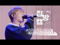 [집방캠][4K] 몬스타엑스(MONSTA X) - BEASTMODE LIVE | 두시탈출 컬투쇼 | 201112