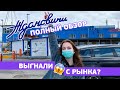 Выгнали с рынка? 😱 Полный обзор Ждановичей