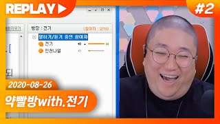코트&전기 약빨방 정배우에 대한 전기의 생각 20200826 #2 [노래하는코트]