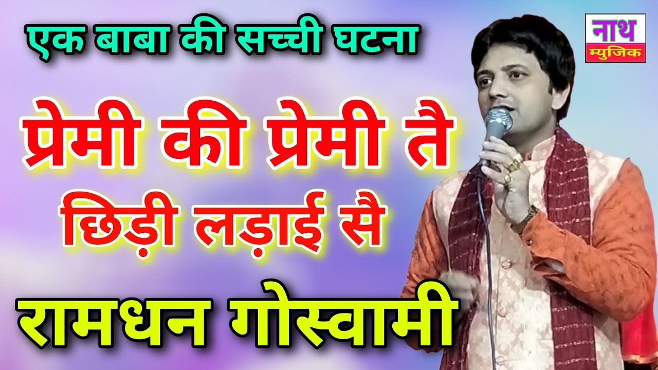 Ramdhan Goswami Bhajan/ प्रेमी की प्रेमी तै छिड़ी लड़ाई सै/ रामधन गोस्वामी @NathBhaktiBhajan