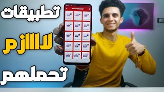 5 تطبيقات لازم تحملهم حالا