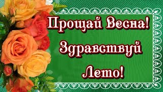 ПРОЩАЙ ВЕСНА . ЗДРАВСТВУЙ  ЛЕТО . МУЗЫКА  СЕРГЕЙ ЧЕКАЛИН.