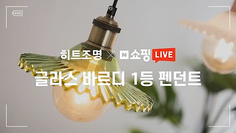 히트조명X쇼핑라이브ㅣhit-lighting X Naver shopping live