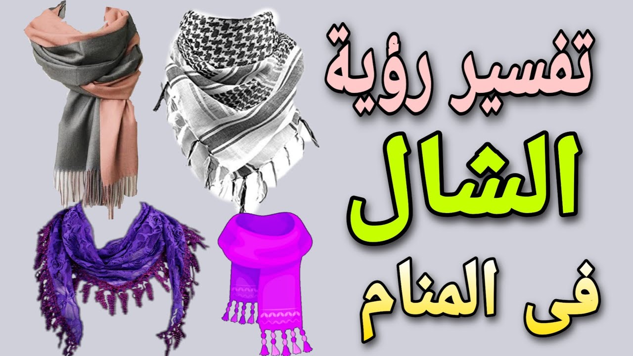 تفسير رؤية الشال فى المنام للرجل والمرأة لابن سيرين