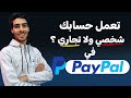 لا تخطئ في الاختيار الفرق بين الحساب الشخصي والتجاري في بايبال PayPal 
