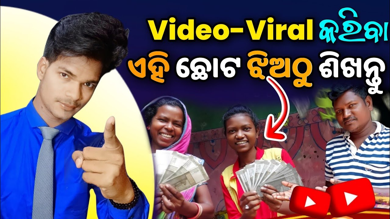 Viral girl Rani ଠାରୁ ଶିଖନ୍ତୁ view's ବଢେଇବା Tricks || views kaise badhaye odia by ysdillip