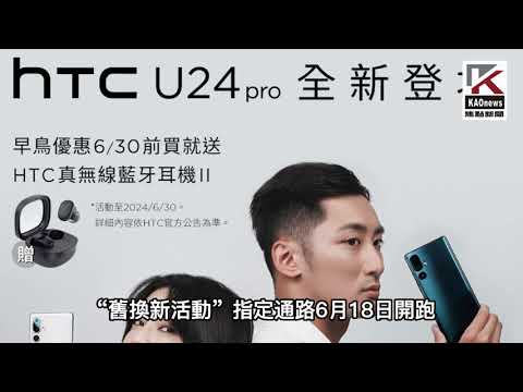 ???? HTC發表新一代HTC U24 pro ▎Kaonews