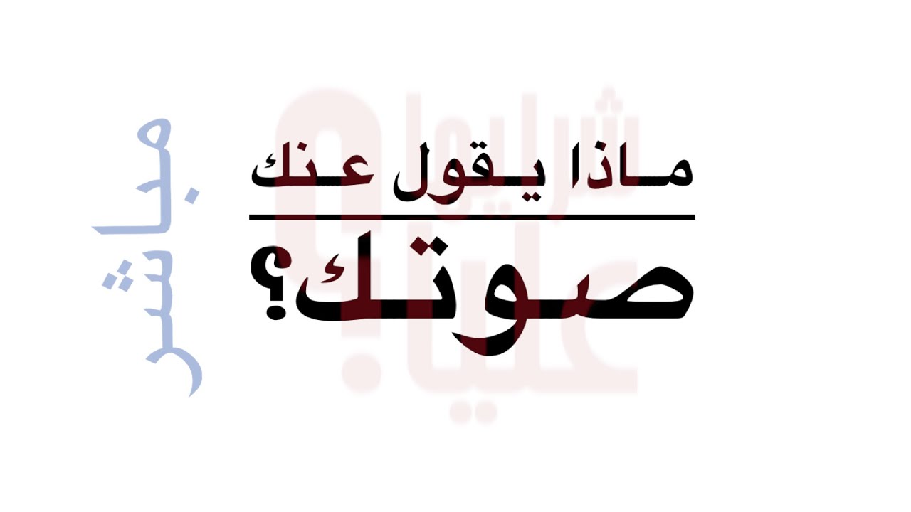 ماذا يقول عنك صوتك. مباشر مع علياء المؤيد  what your voice says about you