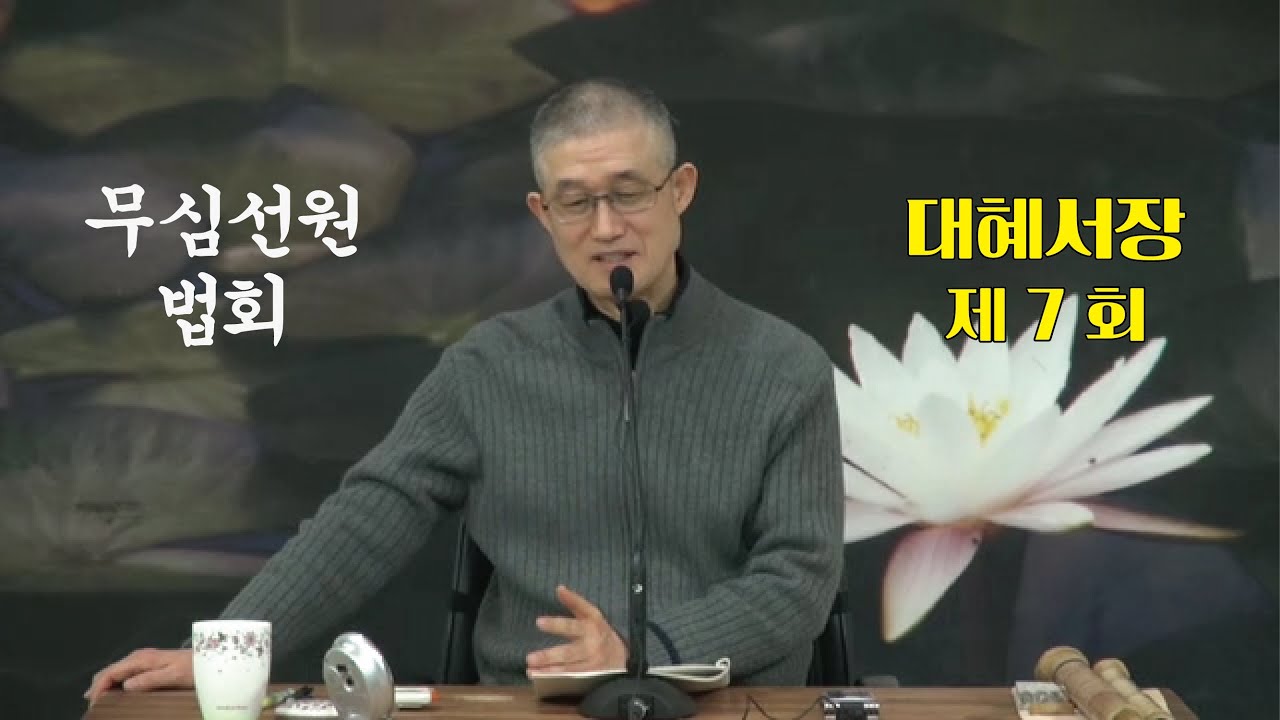 무심선원 마음공부 [참선의 길=대혜선사 서장(07)-2증시랑답1-5]