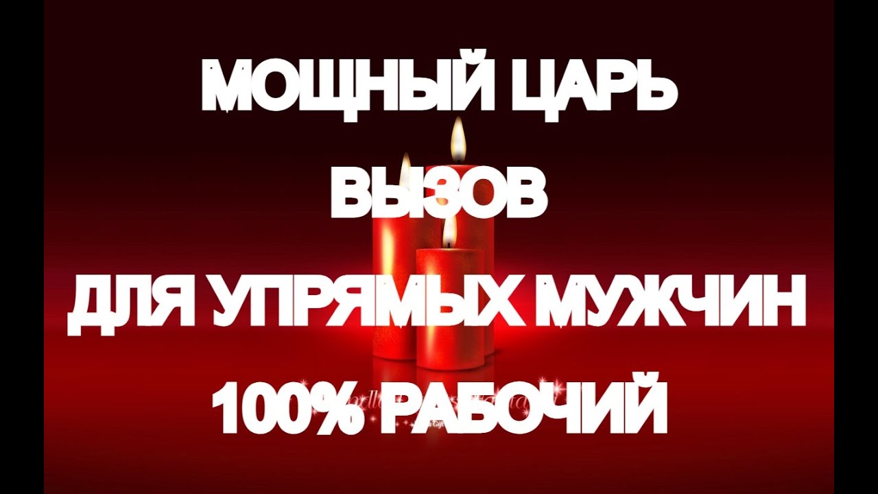 ?? ?ЦАРЬ ВЫЗОВ МОЛНИЯ ???ВЫЙДЕТ НА СВЯЗЬ САМЫЙ ВОЛЕВОЙ ?МОЩНЫЙ ?? ПРИЗЫВ ? ...